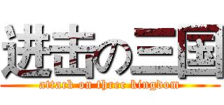 进击の三国 (attack on three kingdom)
