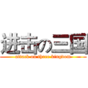 进击の三国 (attack on three kingdom)