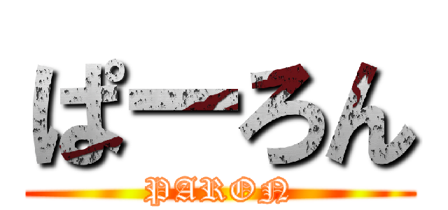 ぱーろん (PARON)