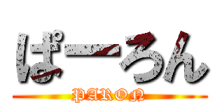 ぱーろん (PARON)