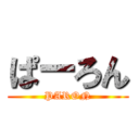 ぱーろん (PARON)