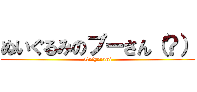 ぬいぐるみのプーさん（？） (Nuigurumi)