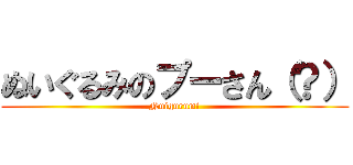 ぬいぐるみのプーさん（？） (Nuigurumi)