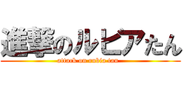 進撃のルビアたん (attack on rubia tan  )