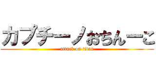 カプチーノおちんーこ (attack on titan)