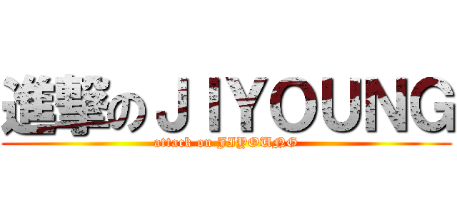 進撃のＪＩＹＯＵＮＧ (attack on JIYOUNG)