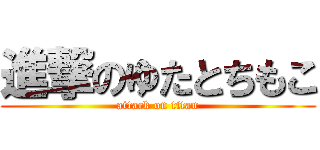 進撃のゆたとちもこ (attack on titan)