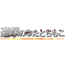 進撃のゆたとちもこ (attack on titan)