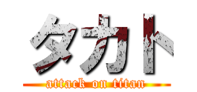 タカト (attack on titan)
