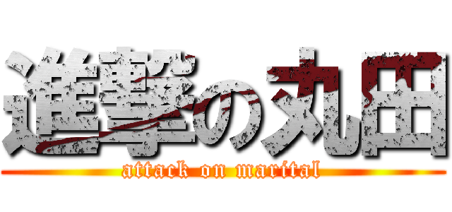 進撃の丸田 (attack on marital)