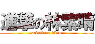 進撃の林紫晴 (attack on titan)