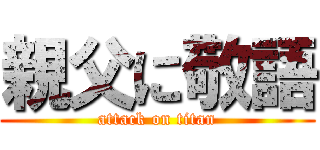 親父に敬語 (attack on titan)