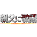 親父に敬語 (attack on titan)