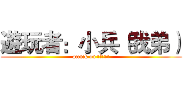 遊玩者：小兵（我弟） (attack on titan)