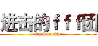 进击的ｆｆｆ团 (attack on titan)