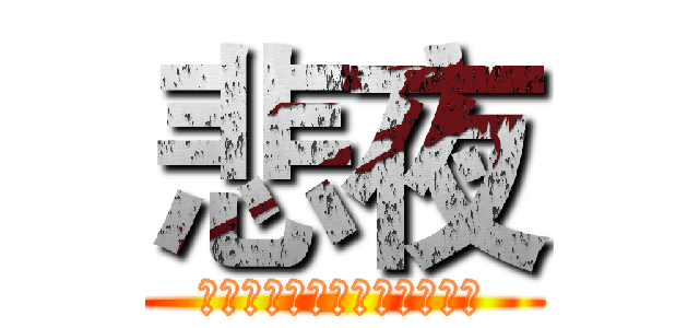悲夜 (我永遠都是屬於你的悲夜騎士)