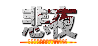 悲夜 (我永遠都是屬於你的悲夜騎士)