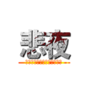悲夜 (我永遠都是屬於你的悲夜騎士)