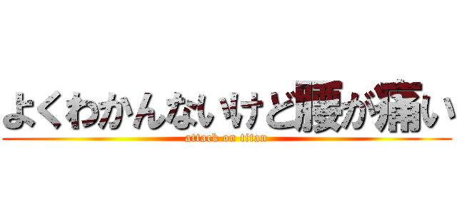 よくわかんないけど腰が痛い (attack on titan)
