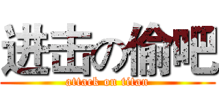 进击の偷吧 (attack on titan)