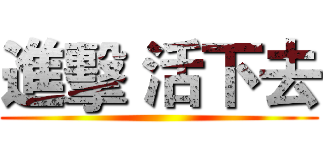 進擊 活下去 ()