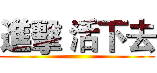 進擊 活下去 ()