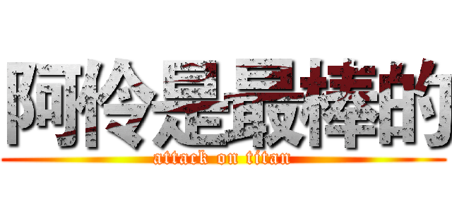 阿伶是最棒的 (attack on titan)