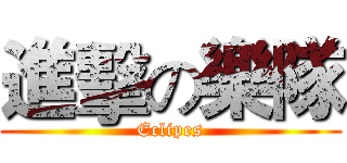 進擊の樂隊 (Eclipes)