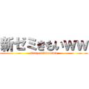 新ゼミきもいｗｗ (sinnzemikimoiww)