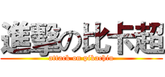 進擊の比卡超 (attack on pikachiu)