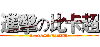 進擊の比卡超 (attack on pikachiu)