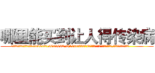 哪里能买到让人得传染病 (哪里能买到让人得传染病【电.话186x0156x9662-Q194843976林氏药业】我们做的是长期生意,靠的是老客户长期支持
参考消息网2月20日报道 韩媒称，“剩女多、离婚率高的城市，房价一定会上涨。”这是中国经济学家金岩石2016年12月参加在上海举行的房地产相关论坛时说的话。
)