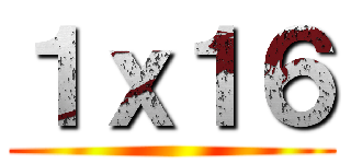 １ｘ１６ ()