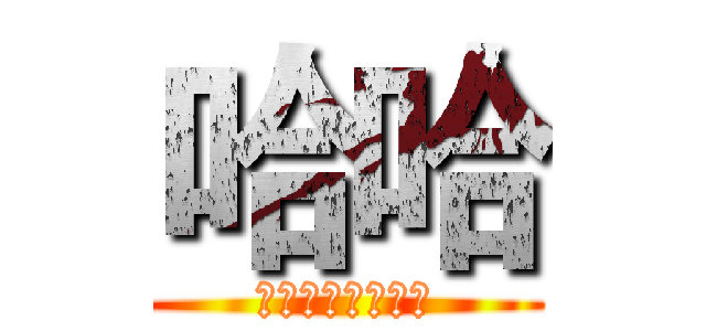 哈哈 (迈克杰克胜多负少)