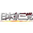 日本京三党 (ＫＹＯＳＡＮ)