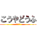 こうやどうふ (くめこうや)