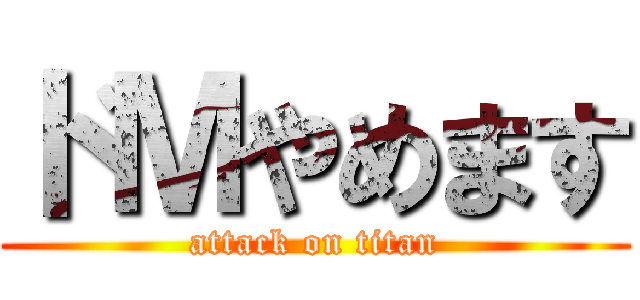 ドＭやめます (attack on titan)