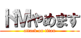 ドＭやめます (attack on titan)