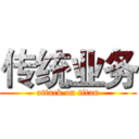 传统业务 (attack on titan)