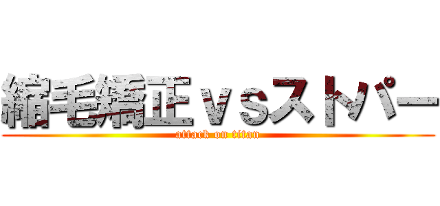 縮毛矯正ｖｓストパー (attack on titan)