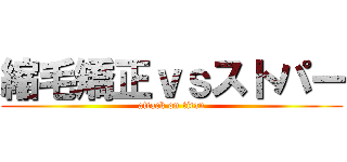 縮毛矯正ｖｓストパー (attack on titan)