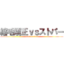 縮毛矯正ｖｓストパー (attack on titan)