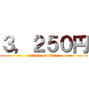 ３，２５０円 (attack on titan)