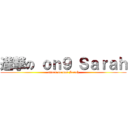 進撃の ｏｎ９ Ｓａｒａｈ (attack on on9 Sarah)