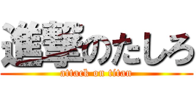 進撃のたしろ (attack on titan)