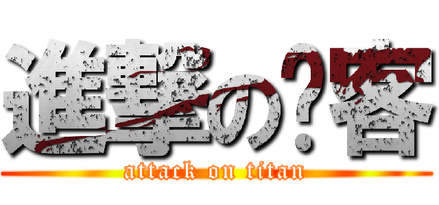 進撃の贱客 (attack on titan)