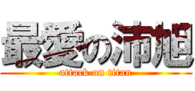 最愛の沛旭 (attack on titan)