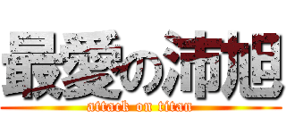 最愛の沛旭 (attack on titan)
