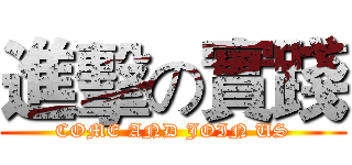 進擊の實踐 (COME AND JOIN US)