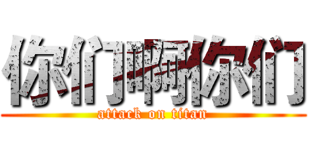 你们啊你们 (attack on titan)